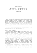 독후감 상위 1 만드는 초중고 통합공부법-1