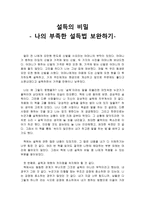 [독서 감상문] - 설득의 비밀 - 나의 부족한 설득법 보완하기-1