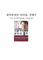 원칙중심의 리더십 안철수 지금 우리에게 필요한 것은 을 읽고-1