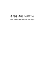 죽거나 혹은 나쁘거나 - 영화장르분석-1