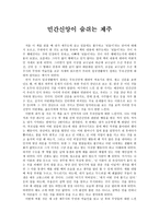 사회학개론 - 민간신앙이 숨쉬는 제주 - 제주지역사회의 구조와 변동 - 독후감-1