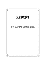 헐하우스에서 20년을 읽고-1