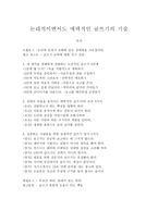 [독후감] 논리적이면서도 매력적인 글쓰기의 기술-1