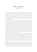 홍길동전 감상문 홍길동 그가 필요하다 율도국을 꿈꾸며-1