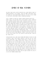 문재인 전 대표 시국대화에 대해-1