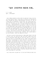 서평 일본 고전문학의 배경과 흐름-1