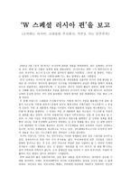W 스페셜 러시아 편 을 보고 소비하는 러시아 크레믈린 주식회사 거꾸로 가는-1