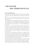 독후감 - 나쁜사마리아인들(BAD SAMARITANS)을 읽고-1