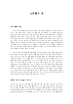 보고 싶은 노무현 대통령 노무현 대통령 서거 노무현 대통령 서거 이유-1