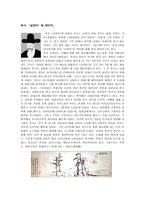 [글쓰기의 원리와 실제] 추사고택을 다녀와서 [추사 김정희에 대해서, 자료수집 및 조사, 실전답사]-2