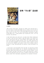 영화 가스등 감상문 가스등 감상평 가스등 영화 감상문 가스등 감상문 가스등-1