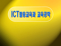 ICT활용과교육공학-1