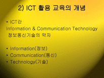 ICT활용과교육공학-6