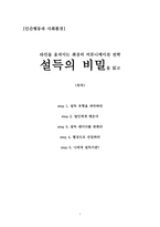 독후감 - 설득의 비밀을 읽고 타인을 움직이는 최상의 커뮤니케이션 전략-1