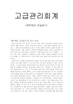 고급관리회계 독후감- 재무제표 진실읽기-1