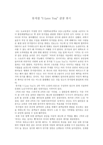 연극 감상문 뮤지컬 “I Love You” 감상 후기-1