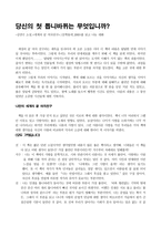 [토론문] 당신의 첫 톱니바퀴는 무엇입니까-1