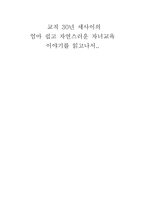 [감상문] 교육 30년 세 아이의 엄마 쉽고 자연스러운 자녀 교육 이야기를 읽고-1