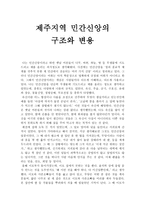 사회학개론 - 제주지역 민간신앙의 구조와 변용을 읽은 후 - 독후감-1