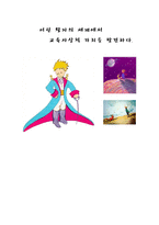 독후감 어린 왕자의 세계에서 교육사상적 가치를 발견하다-1