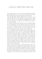 식코를 보고 사회복지 정책적 시각에서 소감문-1