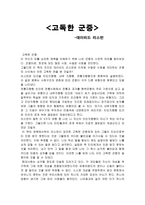 독후감 - 고독한 군중 - 데이비드 리스먼 - 사회학개론-1