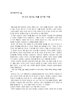 독후감상문 내 안의 빛나는 1 를 믿어준 사람-1