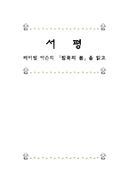 서평 레이첼 카슨의 침묵의 봄 을 읽고 침묵의 봄 줄거리 침묵의 봄 독후감-1
