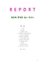 황순원 문학촌 답사 보고서-1