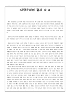독서보고서 대중문화의 겉과 속 3-1