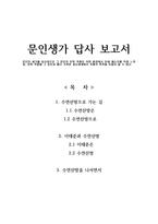 문인생가 답사 보고서 - 수연산방, 이태준-1