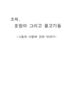 [영화개론] 조제, 호랑이 그리고 물고기들-1