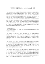 아카이브 만들기 Starting an Archives 를 읽고 아카이브 만들기 줄거리 아카이브 만들기 독후감 아카이브 만들기 느낀점 아카이브 만들기 감상문 아카이브 만들기 내용 아카이브 만들기 요약-1