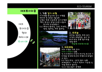자연을 접하고 보고 즐기는 ECO TOURISM-6