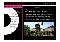 자연을 접하고 보고 즐기는 ECO TOURISM-9