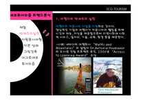 자연을 접하고 보고 즐기는 ECO TOURISM-12