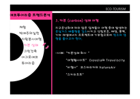 자연을 접하고 보고 즐기는 ECO TOURISM-14