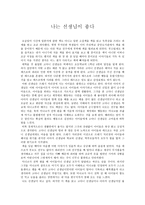 감상문 나는선생님이좋다-1