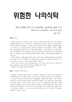 위험한 나의식탁-SBS 스페셜 2010-10-10(224회)- 잃어버린 풀의 기억, 2010-10-17(225회)- 옥수수의 습격을 보고-1
