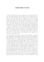 독후감 송시열과 그들의 나라 를 읽고-1
