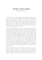 이상적인 교사로의 한걸음 - 교사와 학생사이를 읽고-1
