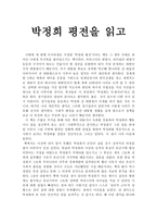 박정희 평전을 읽고 - 독후감-1
