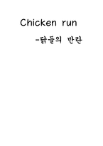 Chicken run 닭들의 반란-1