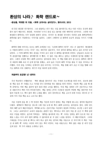 환상의 나라 화학 랜드로 - 문상흡, 박태현 외 지음, 화학 교과서는 살아있다, 동아시아, 2013-1