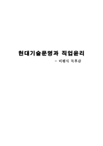 독후감 현대기술 문명과 직업윤리 비평식 독후감 현대기술 문명과 직업윤리 줄거리-1
