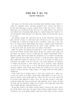 교실 밖의 아이들을 읽고(사랑을 받을 수 있는 시간)-1