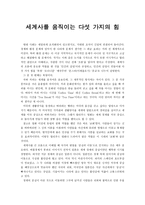 감상문 세계사를 움직이는 다섯 가지의 힘-1