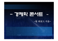경제학 콘서트 팀 하포드 지음-1