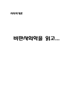 사회학개론 - 비판사회학을 읽고-1