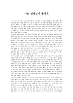감상문 나는 선생님이 좋아요-1